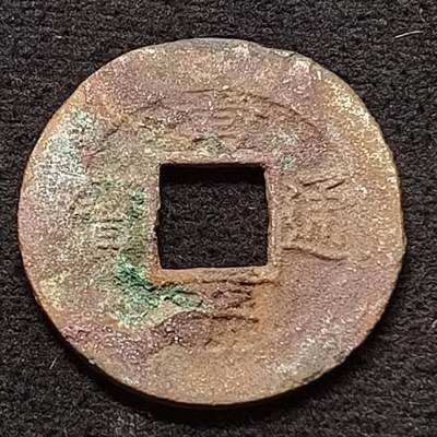 【全场包邮】纯粹捡漏拍449场 - 【古钱】朝鲜常平通宝-背左日捴七