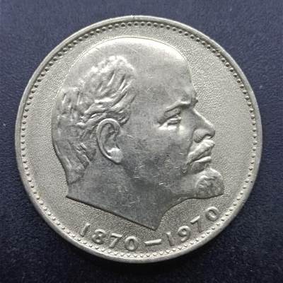 【淘币小摊】实时拍第七百零五拍  散币银币场  满百包邮可预留二周 每周一统一发货   - 苏联1970年列宁百年一卢布纪念币