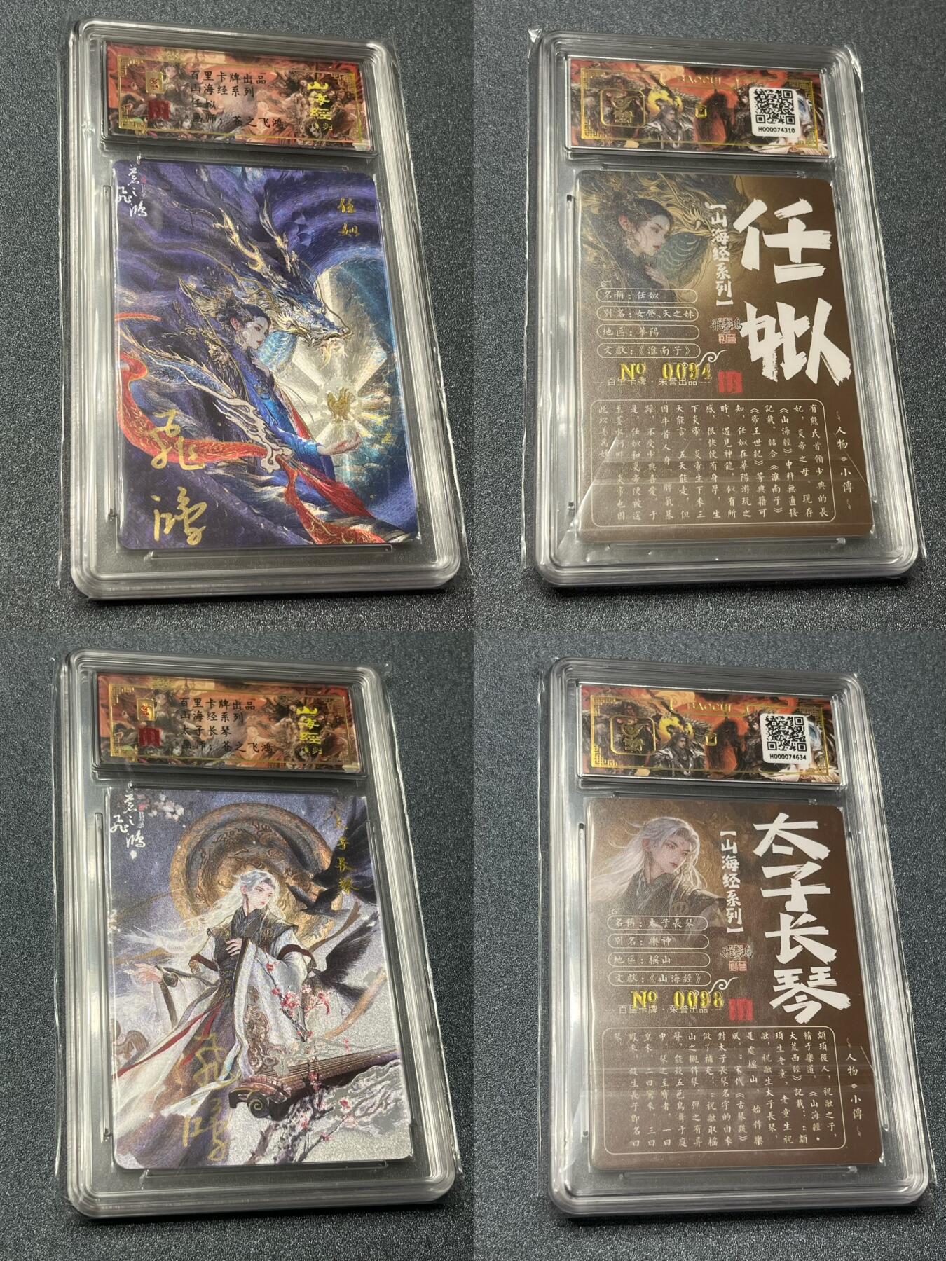 跨世纪的玩卡者们第1期（买家0佣金，周日晚22点30截拍，欢迎大家来逛逛） (亲签限编)百里飞鸿山海经亲签限编13人物一套齐