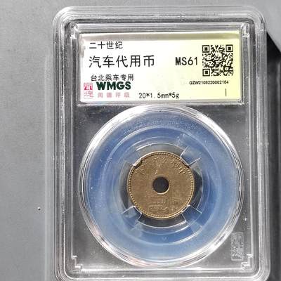 PCAI钱币9-474  杂钱小专场 - 代用币