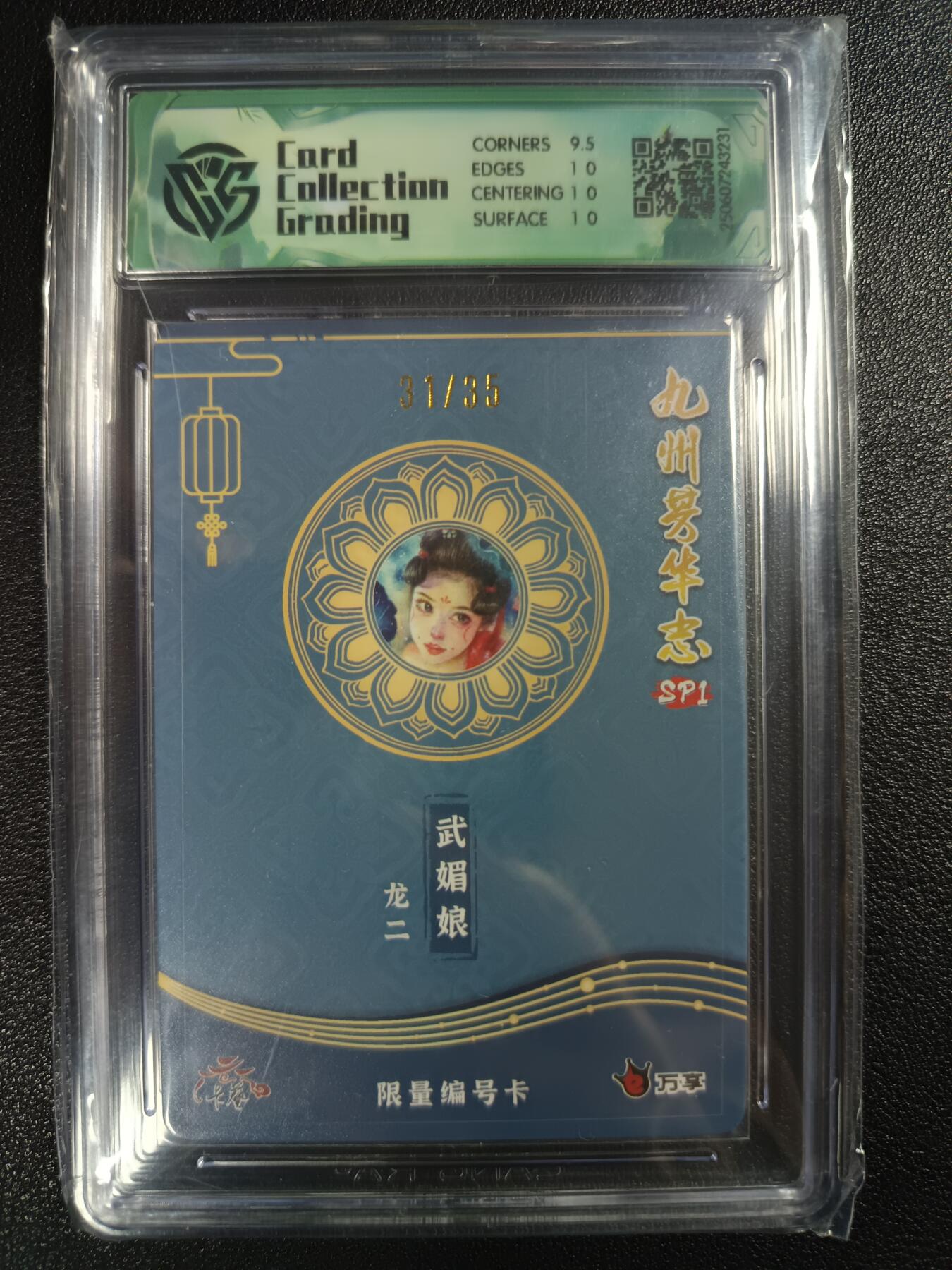 天玑星卡拍第112期《8.11周一截拍》持续收拍收评中 满赠卡需备注 万享×卡艺 九州芳华志SP1 龙二 武媚娘 31/35 彩闪 CCG10