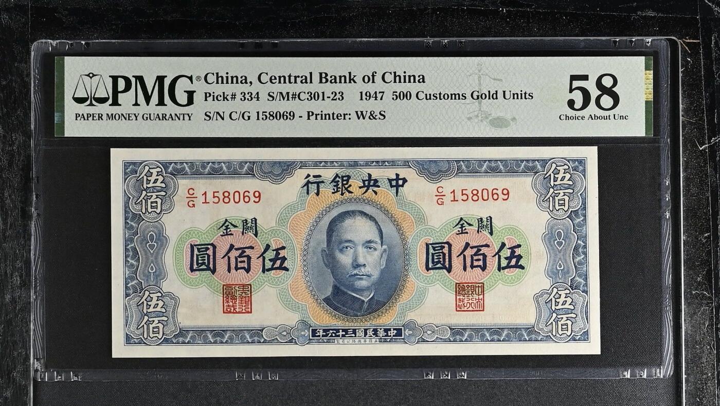 【乾奕收藏】出民国36年1947年中央银行横关金伍佰圆一枚，高颜值品种硬通货，美国PMG58分，号码全程无347，民国纸币经过80年能保存如此品相实属难得，喜欢的老板不要错过，评级币一切以分数为准，售出非假不退