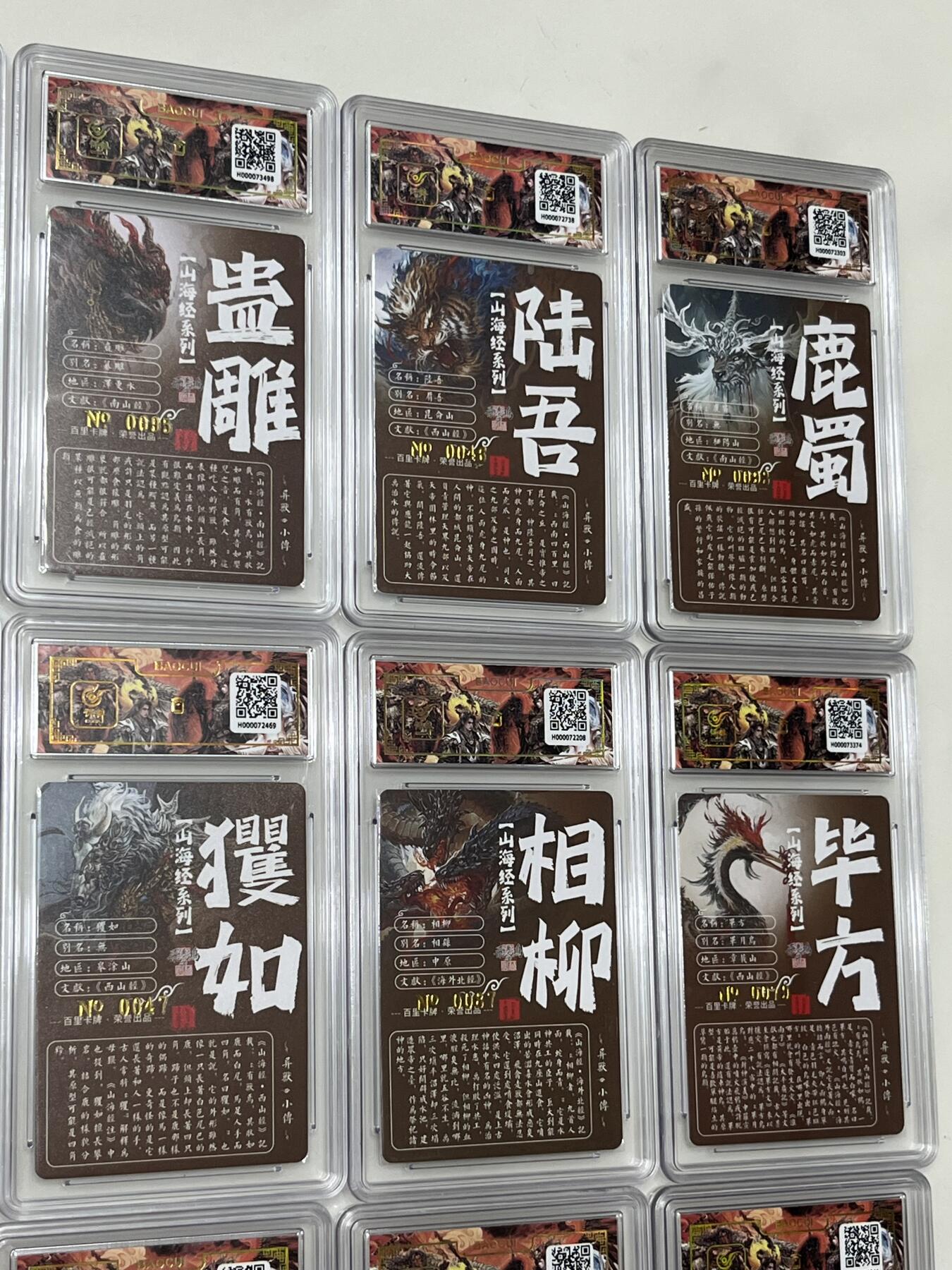 跨世纪的玩卡者们第1期（买家0佣金，周日晚22点30截拍，欢迎大家来逛逛） (亲签限编)百里飞鸿山海经亲签限编异兽篇第一弹20张一套齐