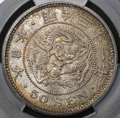 修遠堂世界钱币第八十期 - PCGS MS64 明治三十一年龙五十钱银币