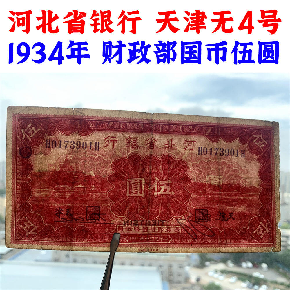 无4号码 天津 单字轨 河北省银行 民国23年 1934年 伍元 五元 5元 五块钱 伍圆 地方银行 老纸币 老钱币收藏 财政部印制