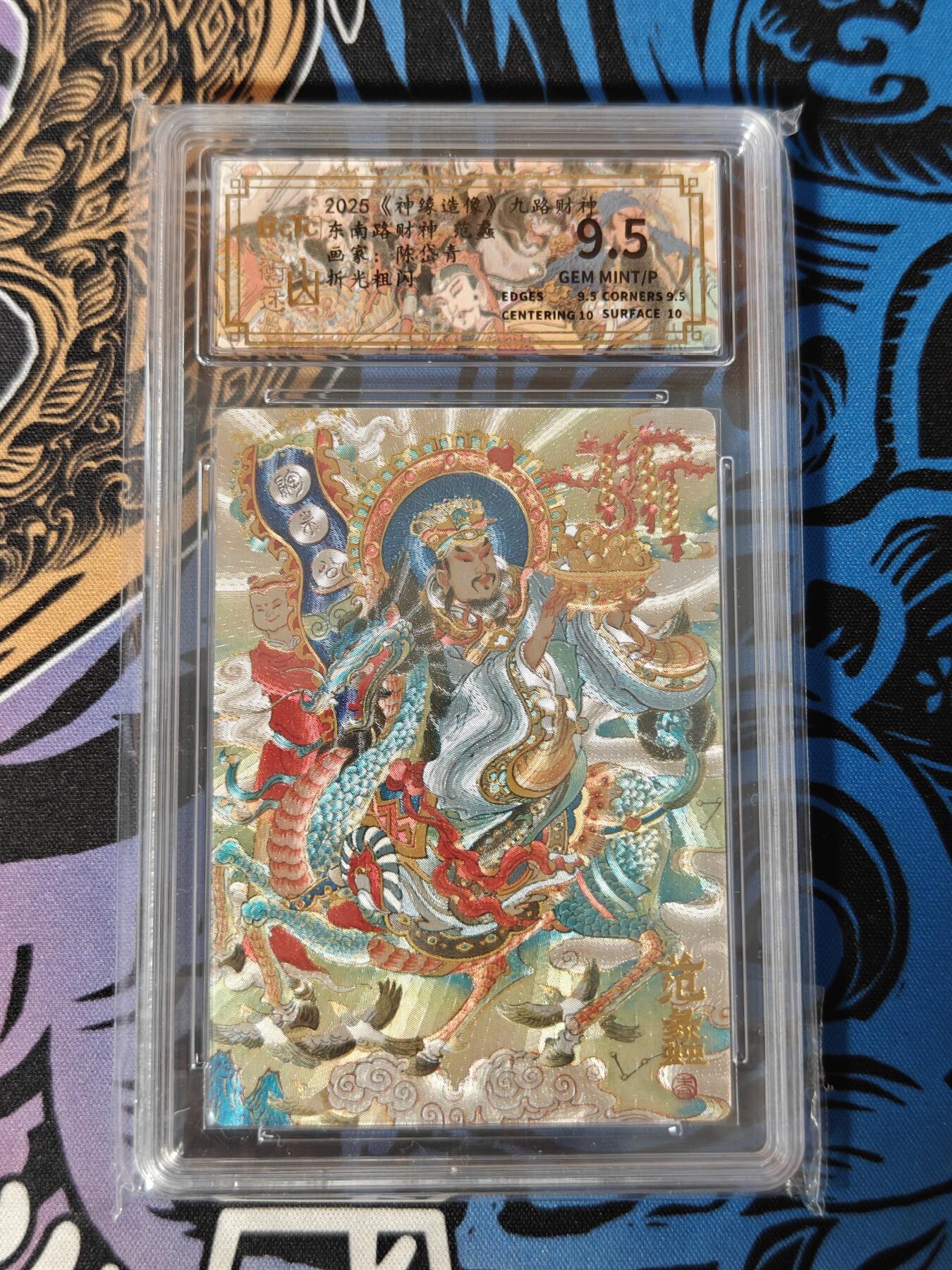 木力欧拍卡 无佣金 第一期 2025 山衡一述 九路财神 东南路财神 范蠡 画家：陈岱青 折光粗闪 9.5分