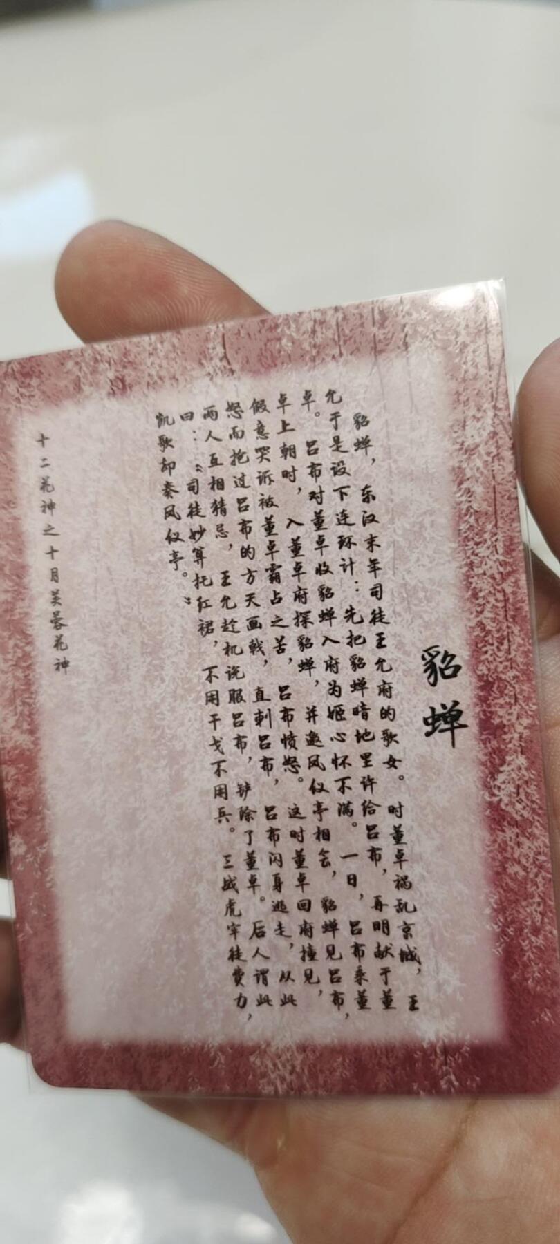 秋原瞳的小店第19期（竹竿击落叶子，红枣掉落下来的砰砰声，那是最美好的记忆之一） q十二花神特藏卡貂蝉，非常稀少