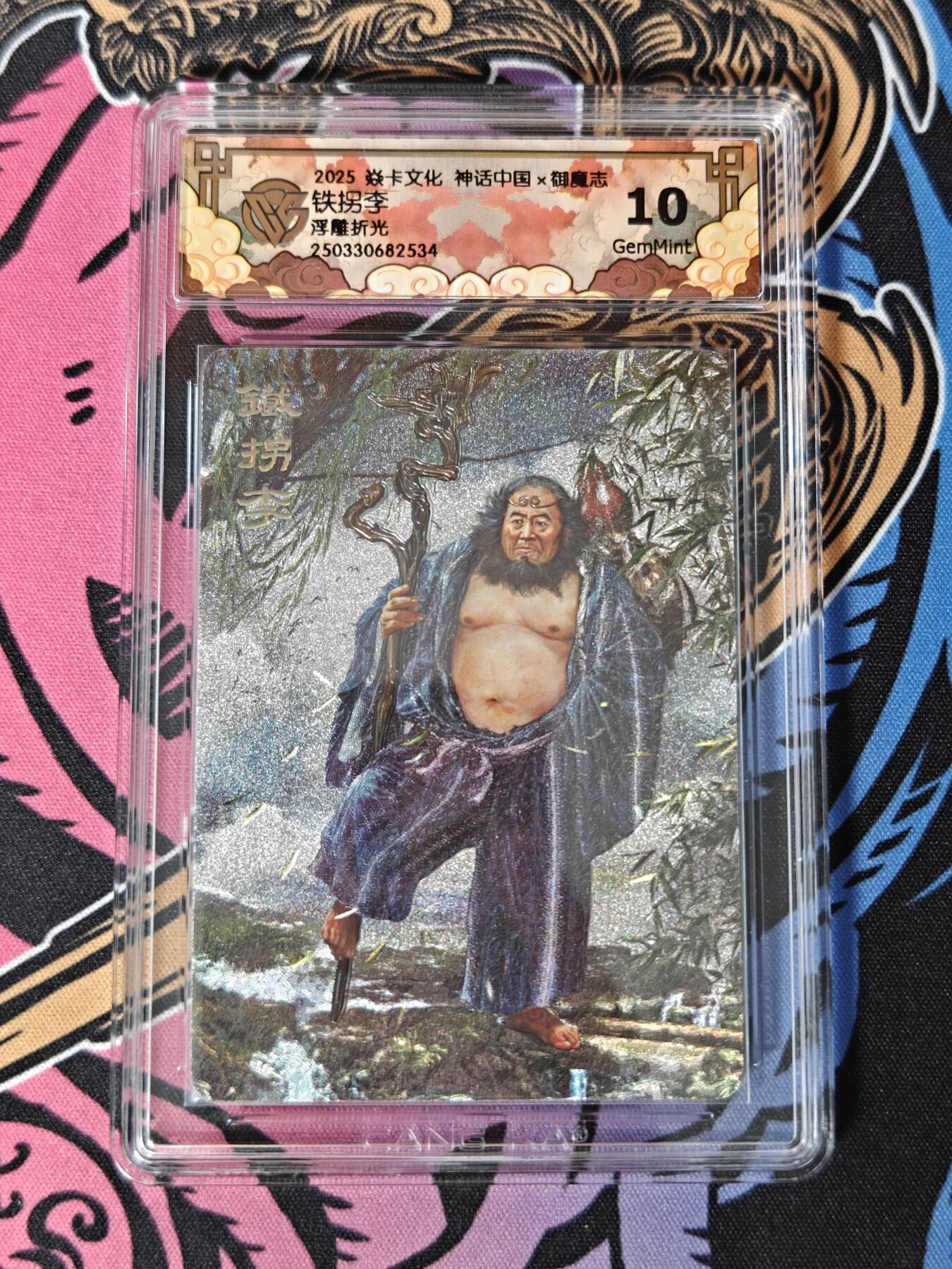 木力欧拍卡 无佣金 第一期 2025 焱卡文化 神话中国×御魔志 铁拐李 浮雕折光 10 GemMint