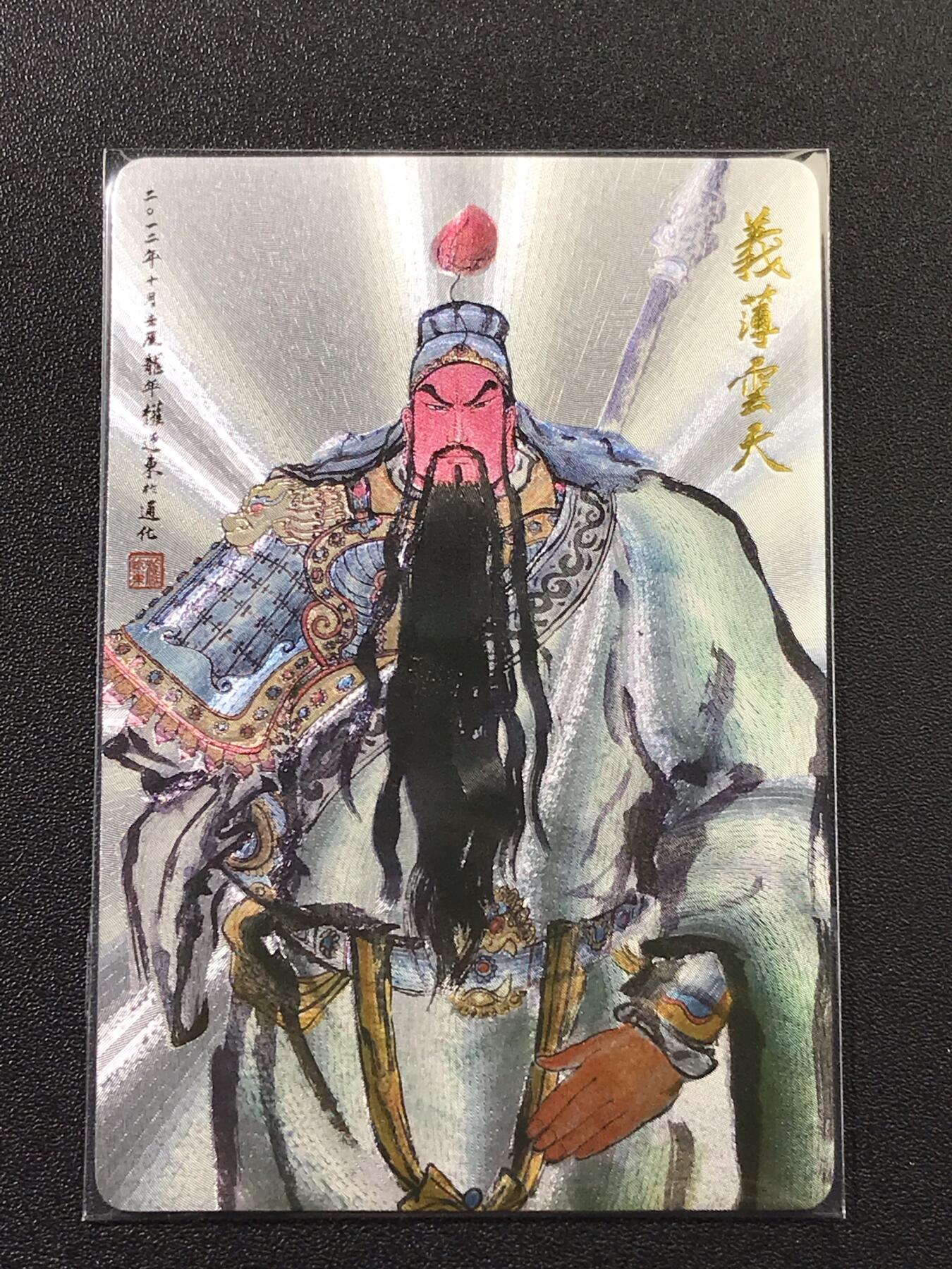 NO.6期 应有尽有，量大管饱！（周六晚7点半截拍，卖家送拍0抽成！）  昆仑万象 权迎东 关羽义薄云天  粗闪1张