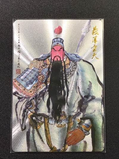 公益拍NO.4期 买家0佣金！卖家送拍0抽成！（周六晚8点截拍，量大管饱！）   - 昆仑万象 权迎东 关羽义薄云天  粗闪1张
