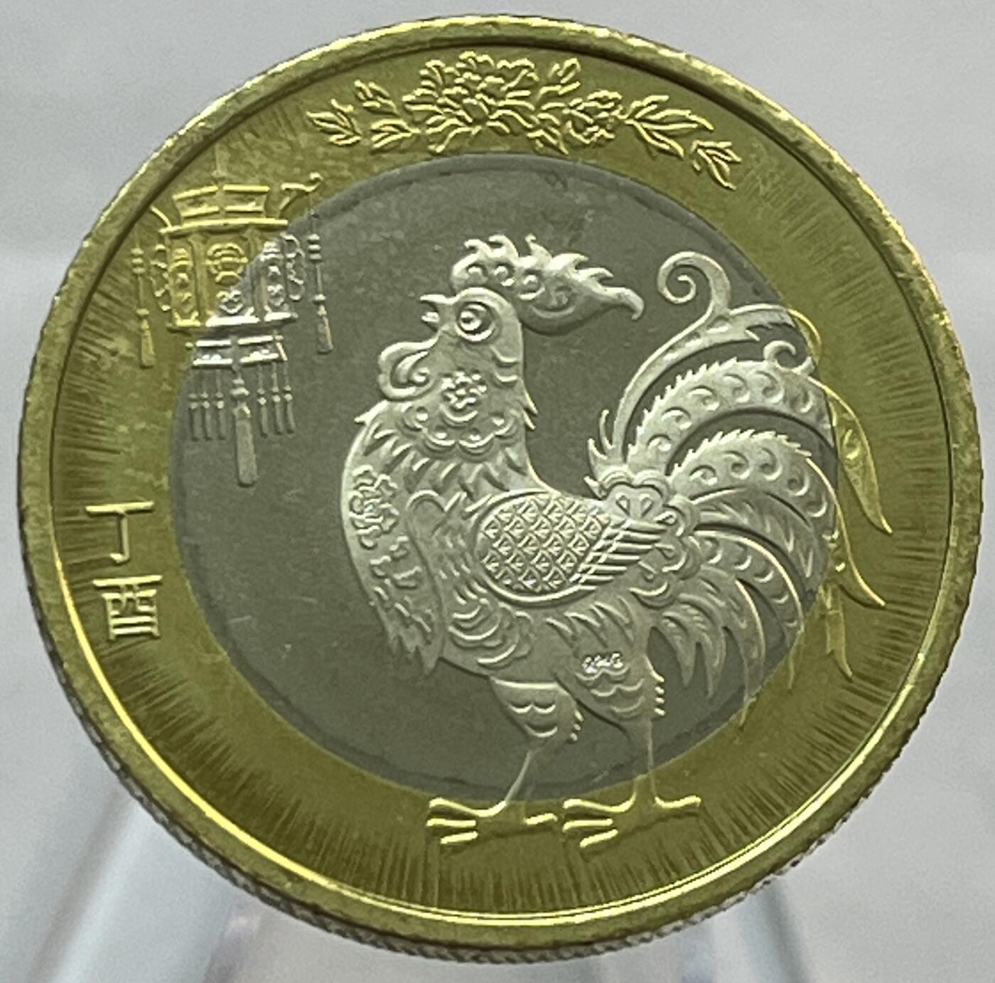 神仙姐姐-中外币专场21 2017年丁酉鸡10元纪念币