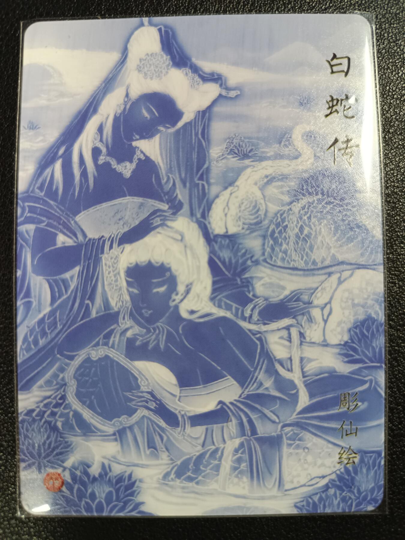 天玑星卡拍第112期《8.11周一截拍》持续收拍收评中 满赠卡需备注 焱卡文化 艺术卡 白蛇传 粗闪