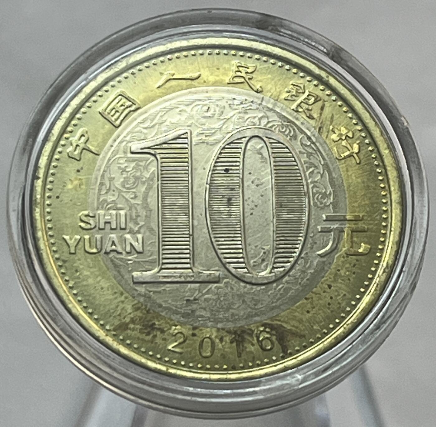 神仙姐姐-中外币专场21 2016年丙申猴10元纪念币