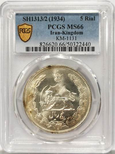 博洋堂世界钱币拍卖第134期（全场包邮） - PCGS MS66 伊朗1934年狮子拿刀5R大银币 经典图案高分不易