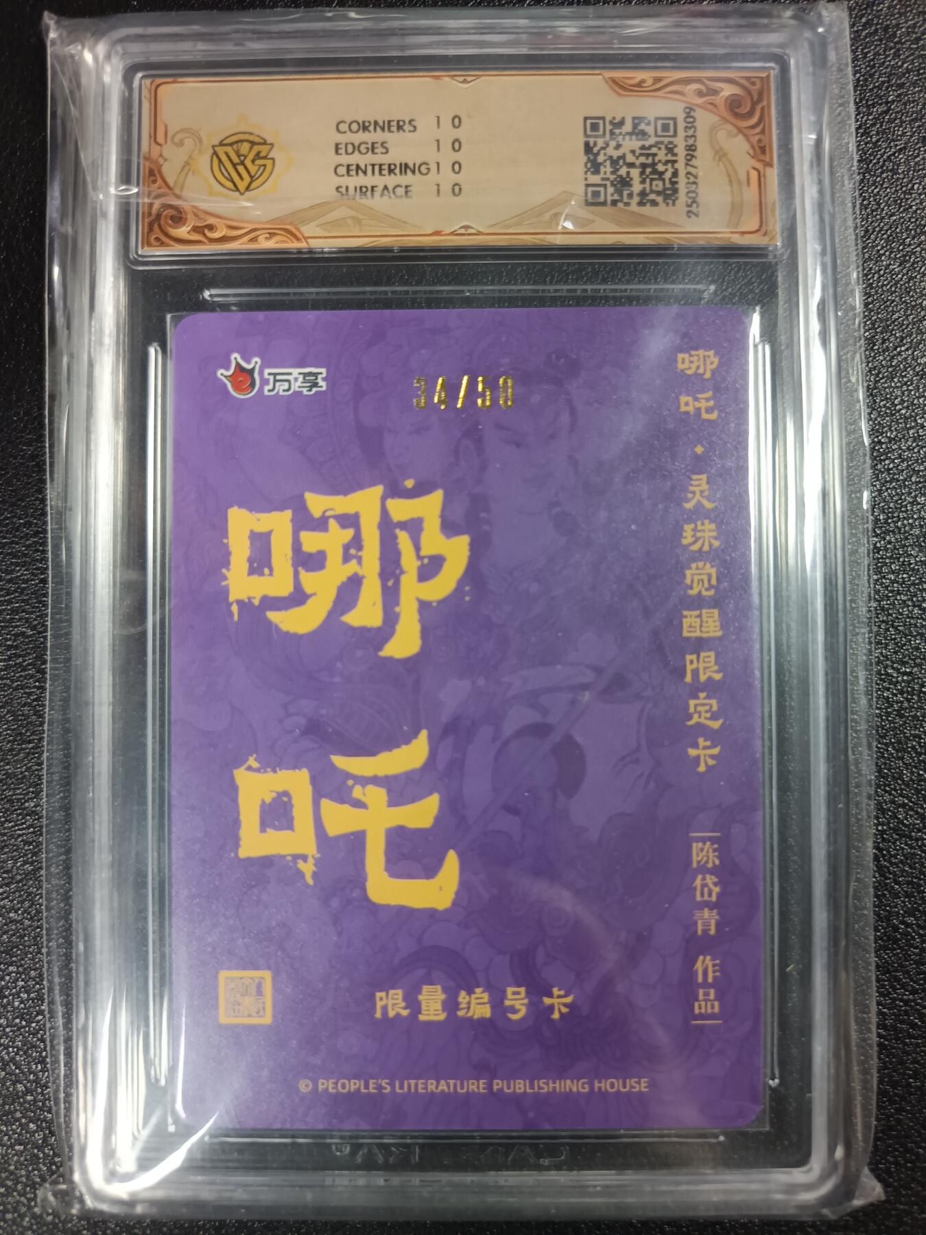 天玑星卡拍第112期《8.11周一截拍》持续收拍收评中 满赠卡需备注 人文之宝×万享 哪吒·灵珠觉醒 陈岱青 34/50 折光 CCG10星