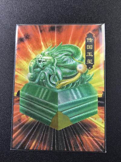 公益拍NO.4期 买家0佣金！卖家送拍0抽成！（周六晚7点半截拍，量大管饱！）   - 一间卡 新三国风云再起特卡 传国玉玺 粗闪1张 称帝必备