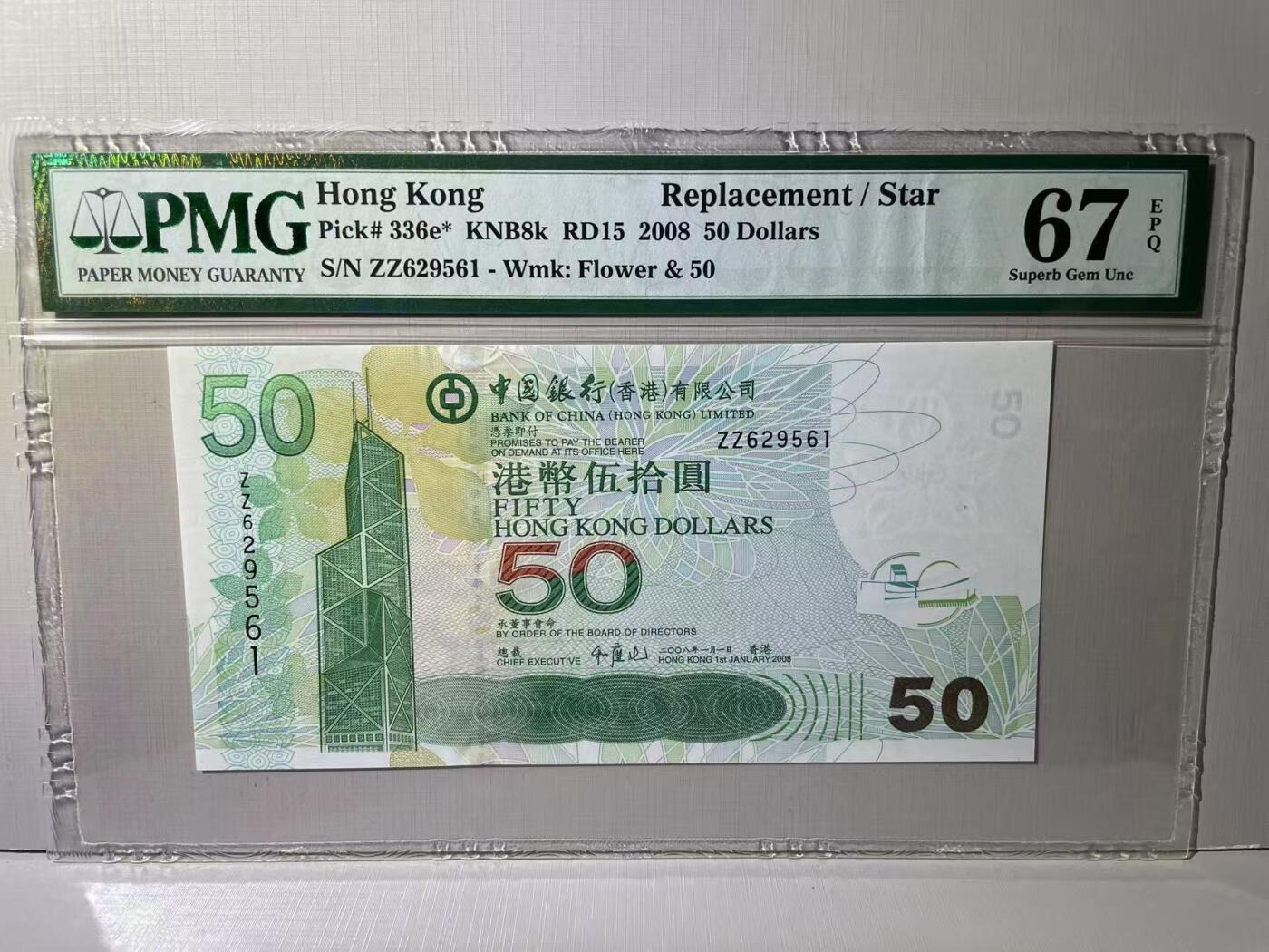 大中华拍卖第788期 香港中国银行0850补号 ZZ629561