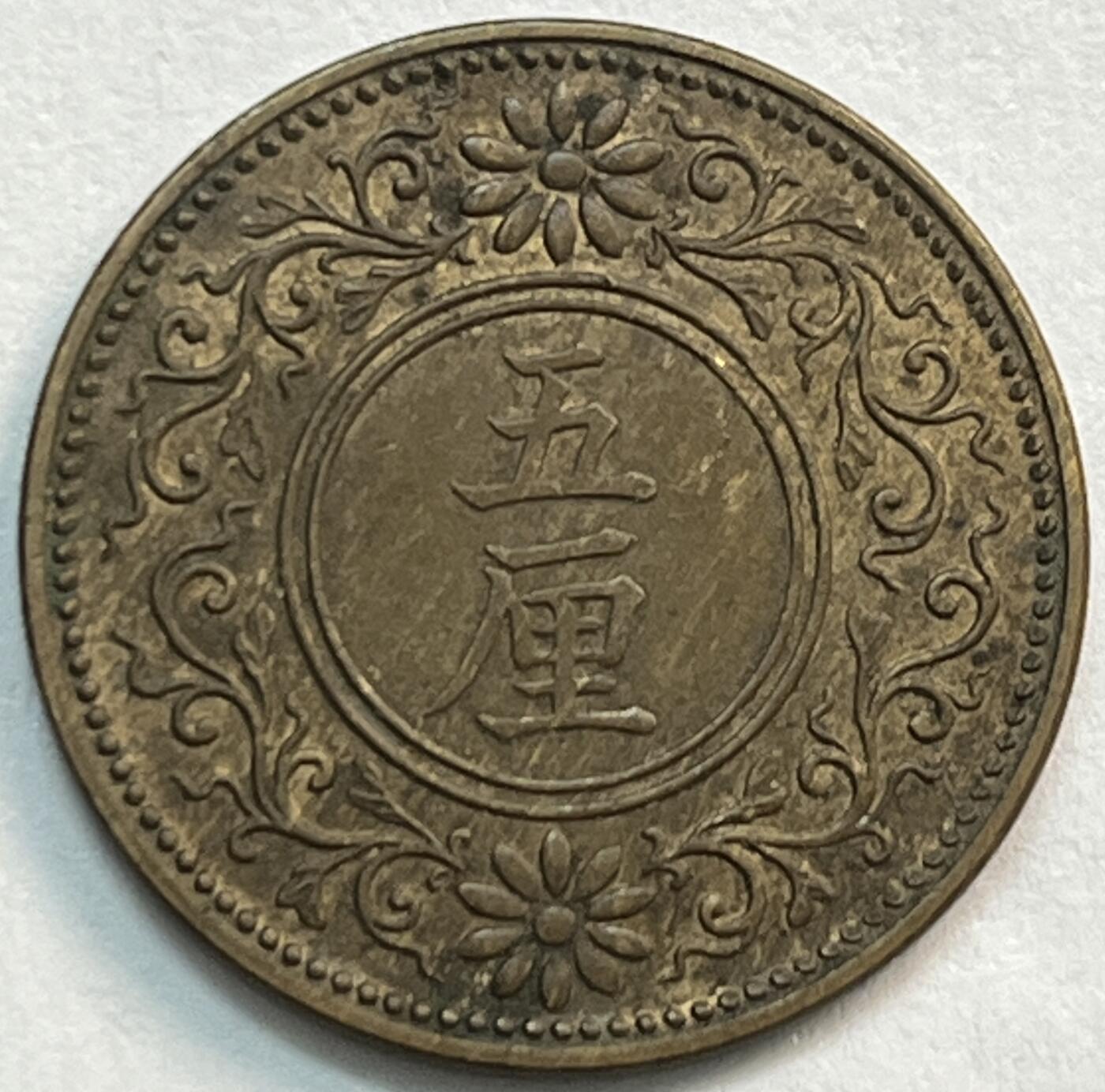 神仙姐姐-中外币专场21 日本大正十年五厘