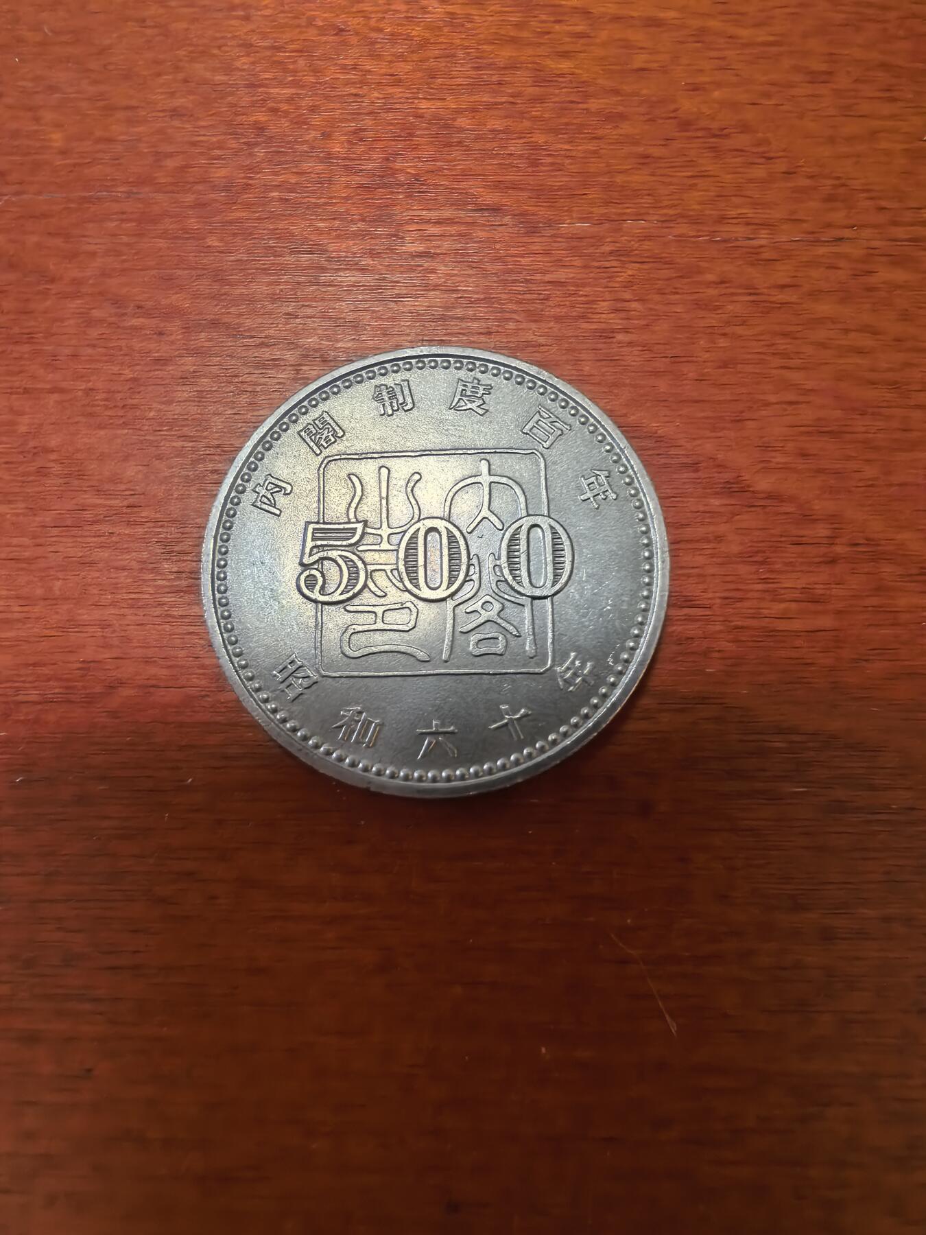 长老汇蛇年精选第三十四场拍卖 1985日本内阁制度百年500日元铜镍币