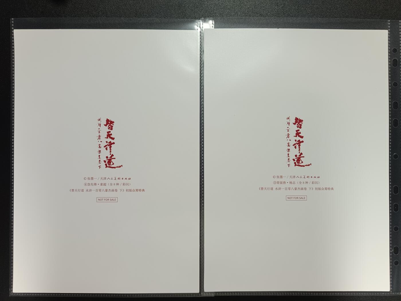 天玑星卡拍第112期《8.11周一截拍》持续收拍收评中 满赠卡需备注 人民美术出版社 替天行道 水浒一百零八豪杰画卷下 全套 徐宁 史进 索超 杨志 花荣 朱仝 穆弘 张清 彩闪 A4 八张