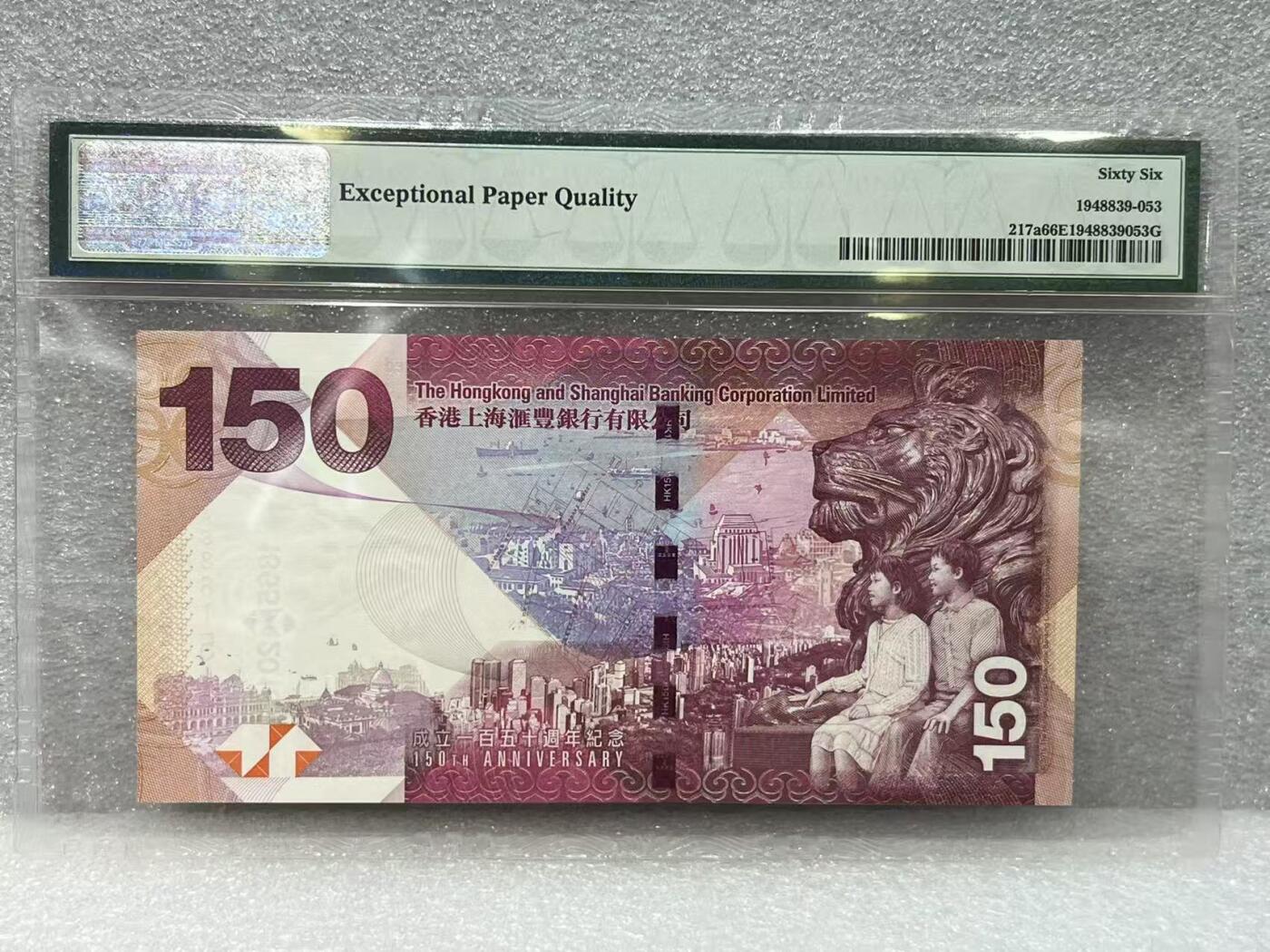 大中华拍卖第788期 香港汇丰银行150周年纪念钞15150 AA688151