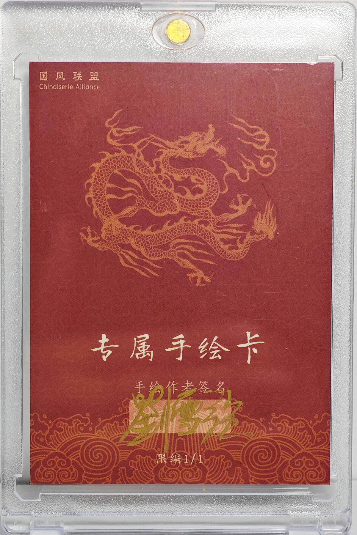 白泽拍卖卡牌手绘专场第22期中福卡展专场(离离暑云散，袅袅凉风起) 2025 国风联盟专属手绘卡 悟空 卡砖封装  刘雪强亲签