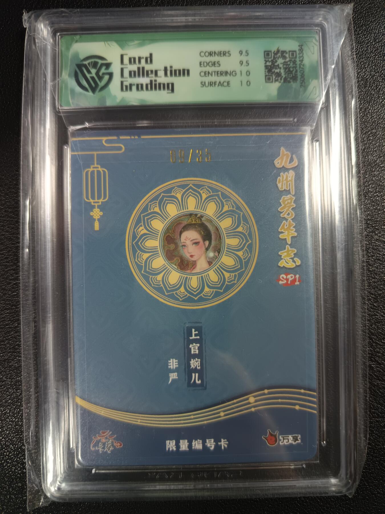 天玑星卡拍第112期《8.11周一截拍》持续收拍收评中 满赠卡需备注 万享×卡艺 九州芳华志SP1 非严 上官婉儿 09/35 彩闪 CCG10