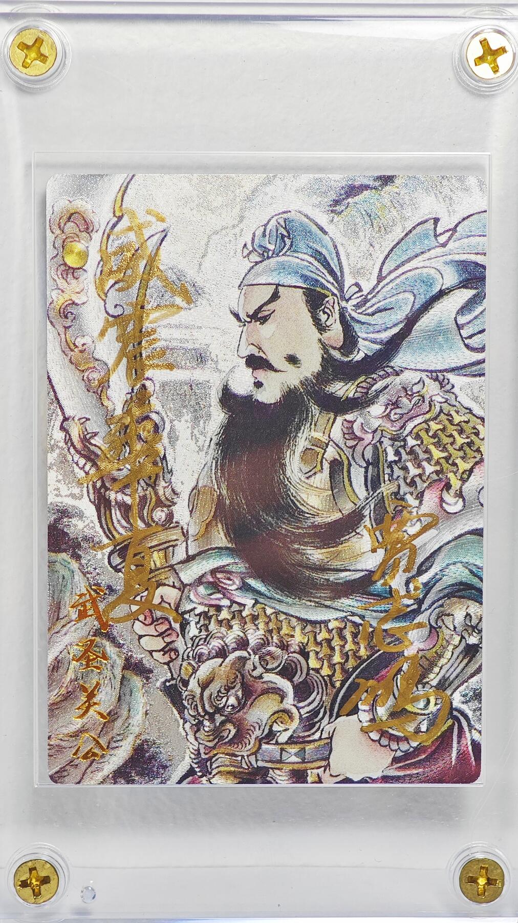 白泽拍卖卡牌手绘专场第22期中福卡展专场(离离暑云散，袅袅凉风起) 2024 昆仑万象 武圣关公  贾志鹏签题威震华夏 粗闪 卡砖封装