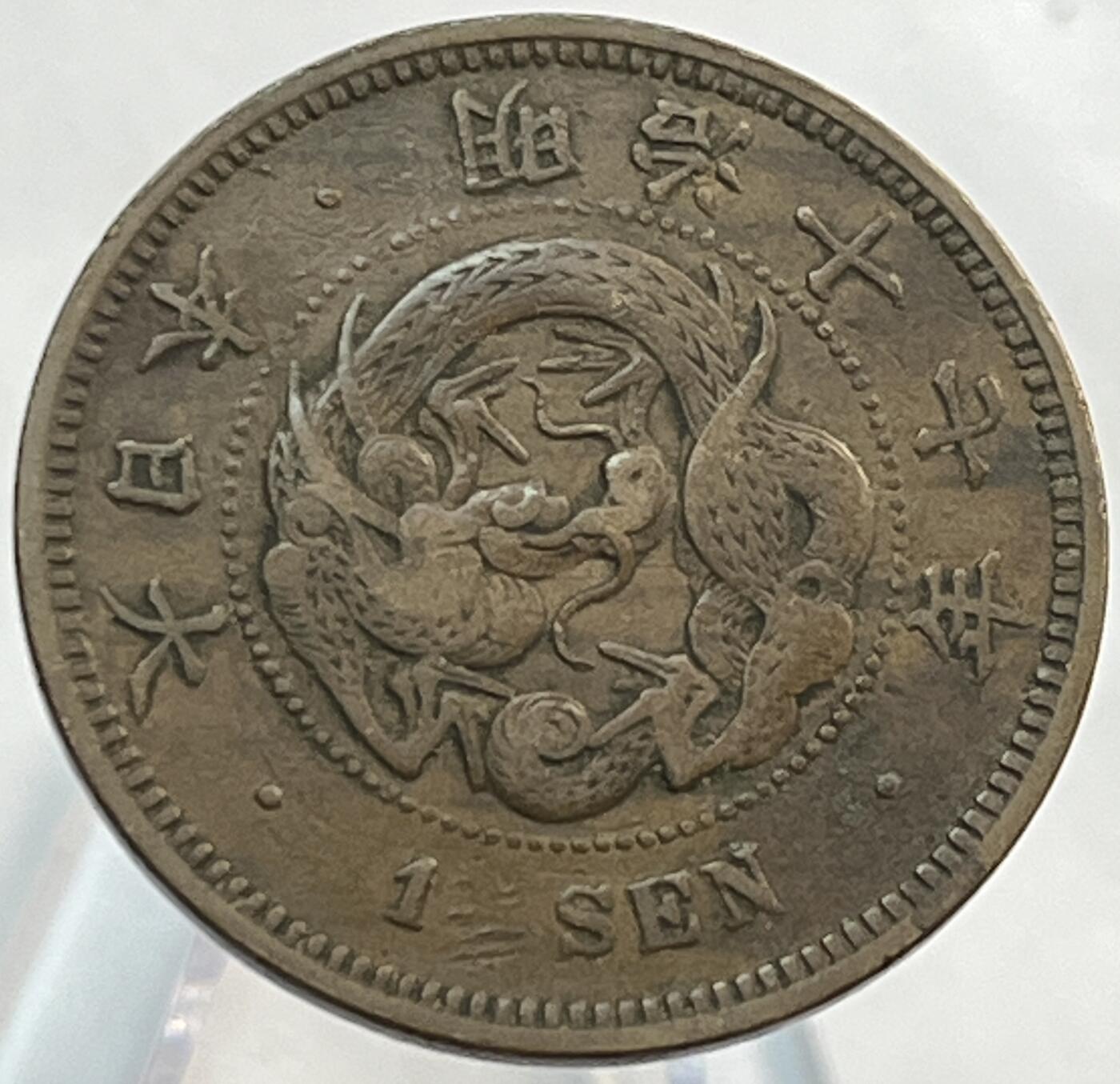 神仙姐姐-中外币专场21 日本明治十年一钱