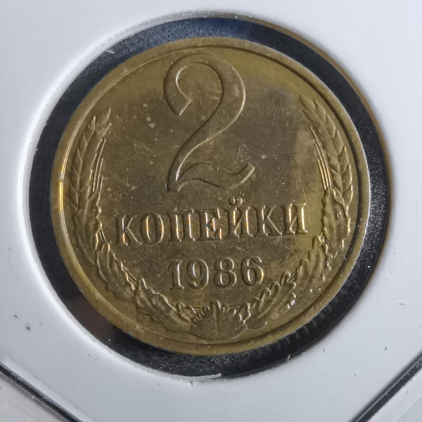 沼泽如烟--第807场 苏联1986年2戈比