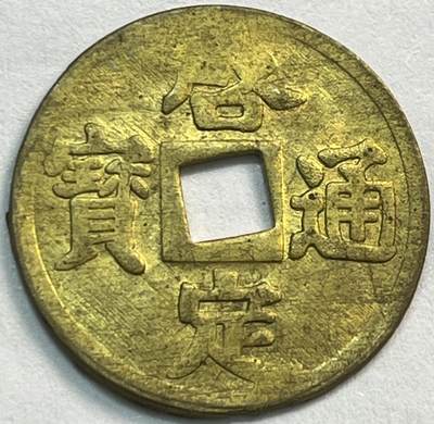 神仙姐姐-中外币专场21 - 啓定通宝