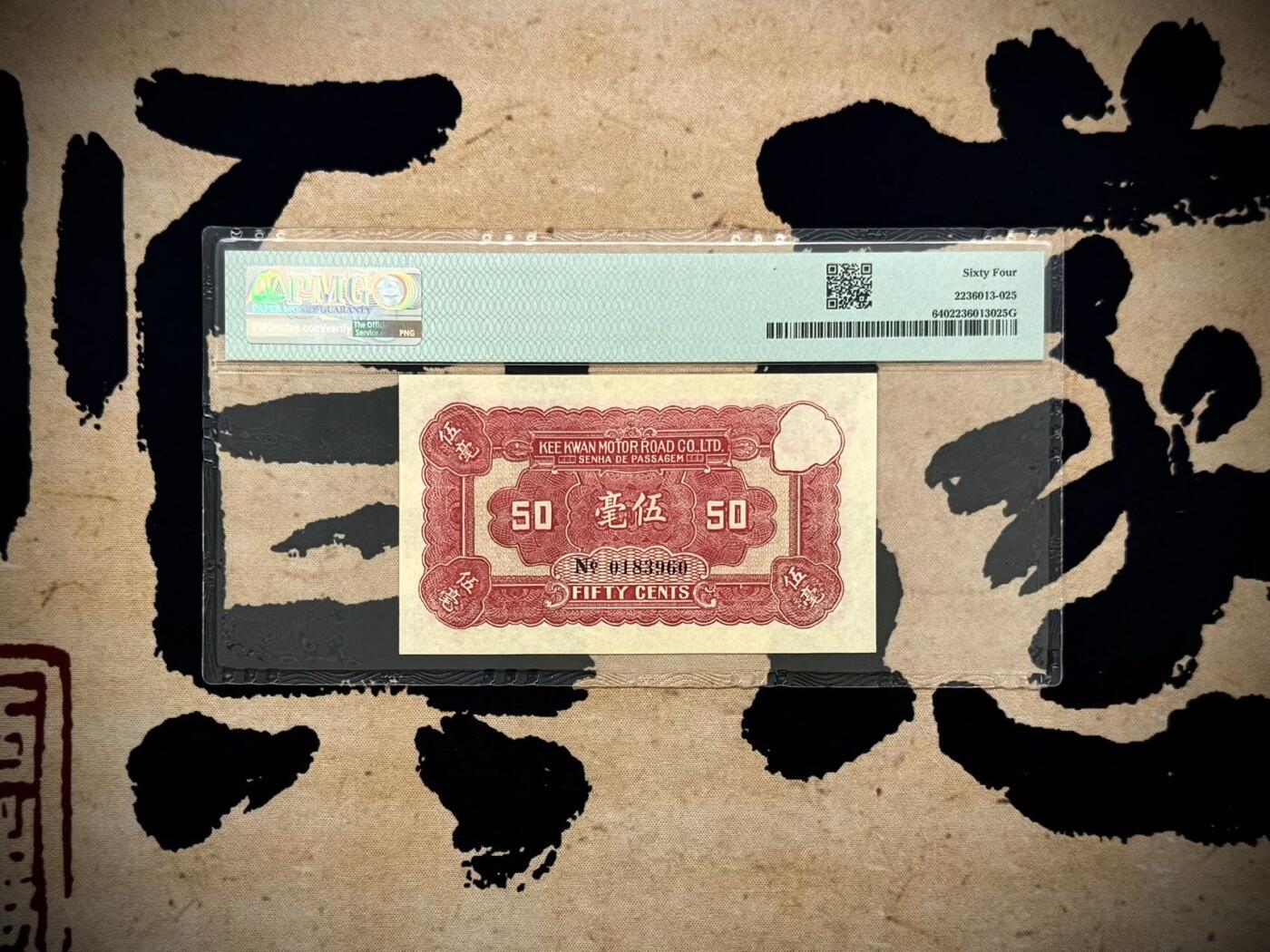 【乾奕收藏】出民国22年1933年中山县岐关车路有限公司伍毫一枚，美国PMG64分，号码全程无47，民国纸币经过80年能保存如此品相实属难得，喜欢的老板不要错过，评级币一切以分数为准，售出非假不退