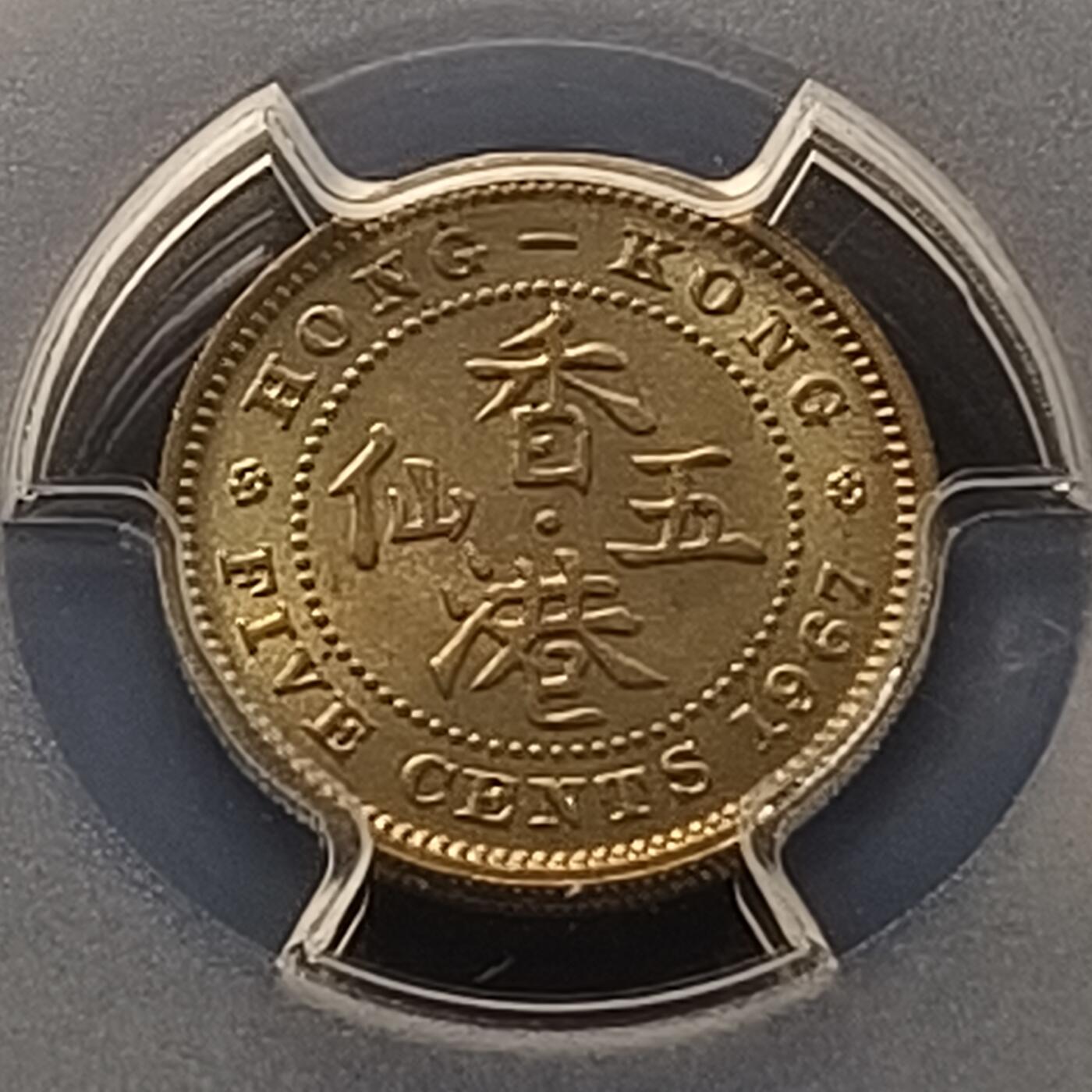 【全场包邮】纯粹捡漏拍450场 【收藏级】香港1967年高冠女王五仙-PCGS MS66