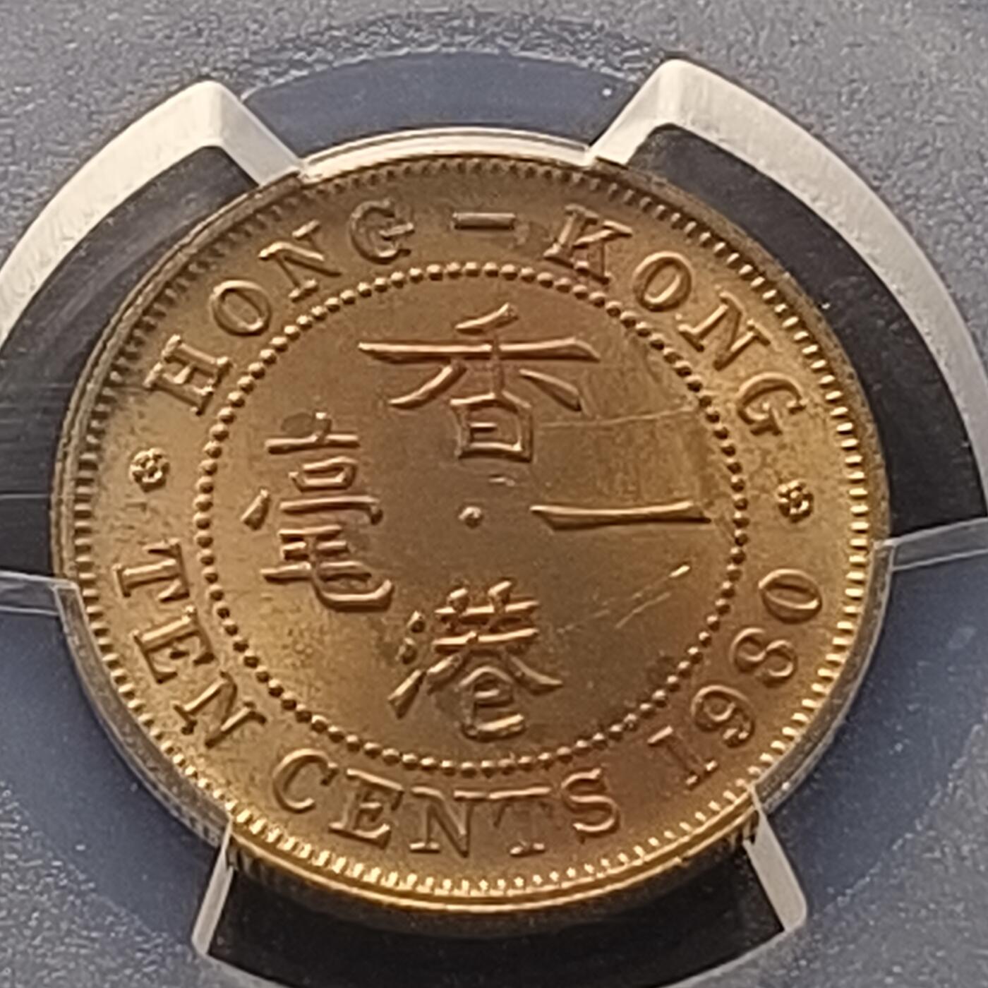 【全场包邮】纯粹捡漏拍450场 【特年】香港1980年高冠女王特年一毫-PCGS MS63