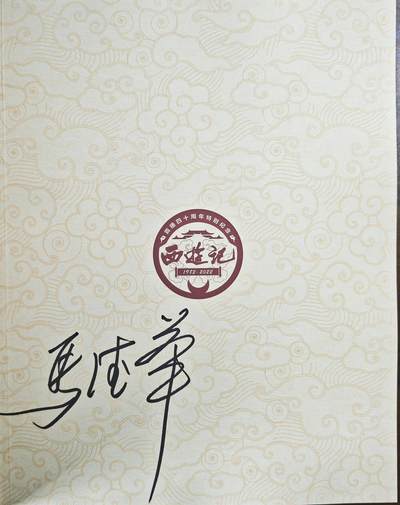 白泽拍卖卡牌手绘专场第22期中福卡展专场(离离暑云散，袅袅凉风起) - 2025 西游记首播40周年纪念图鉴一本 马德华亲签