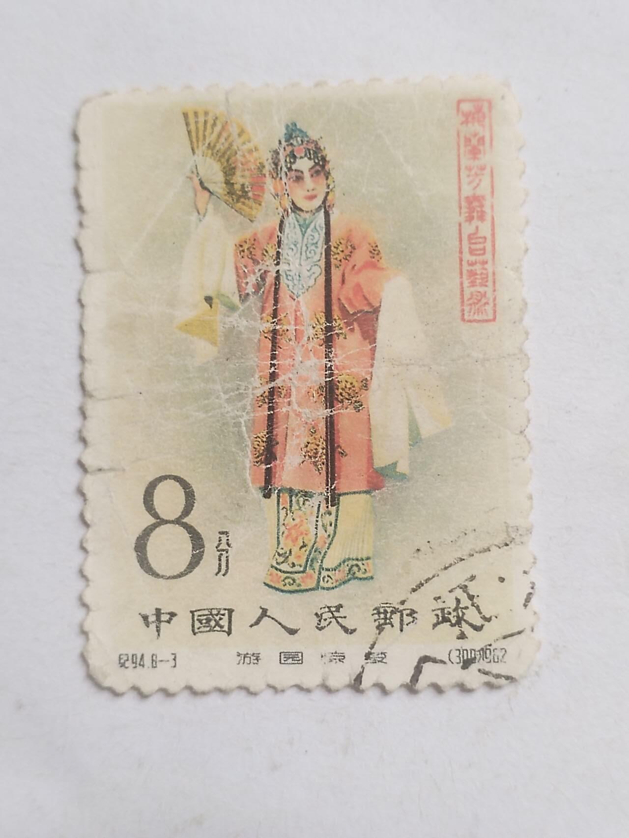 邮票