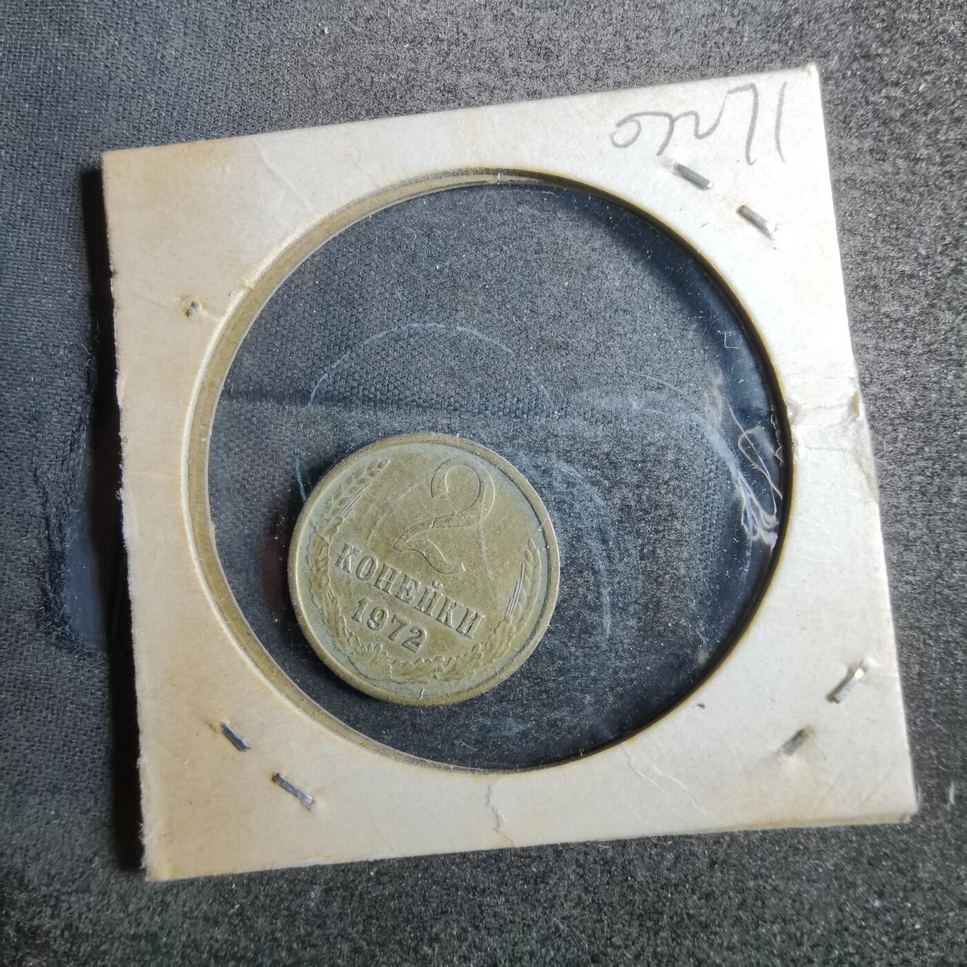 沼泽如烟--第807场 苏联1972年2戈比