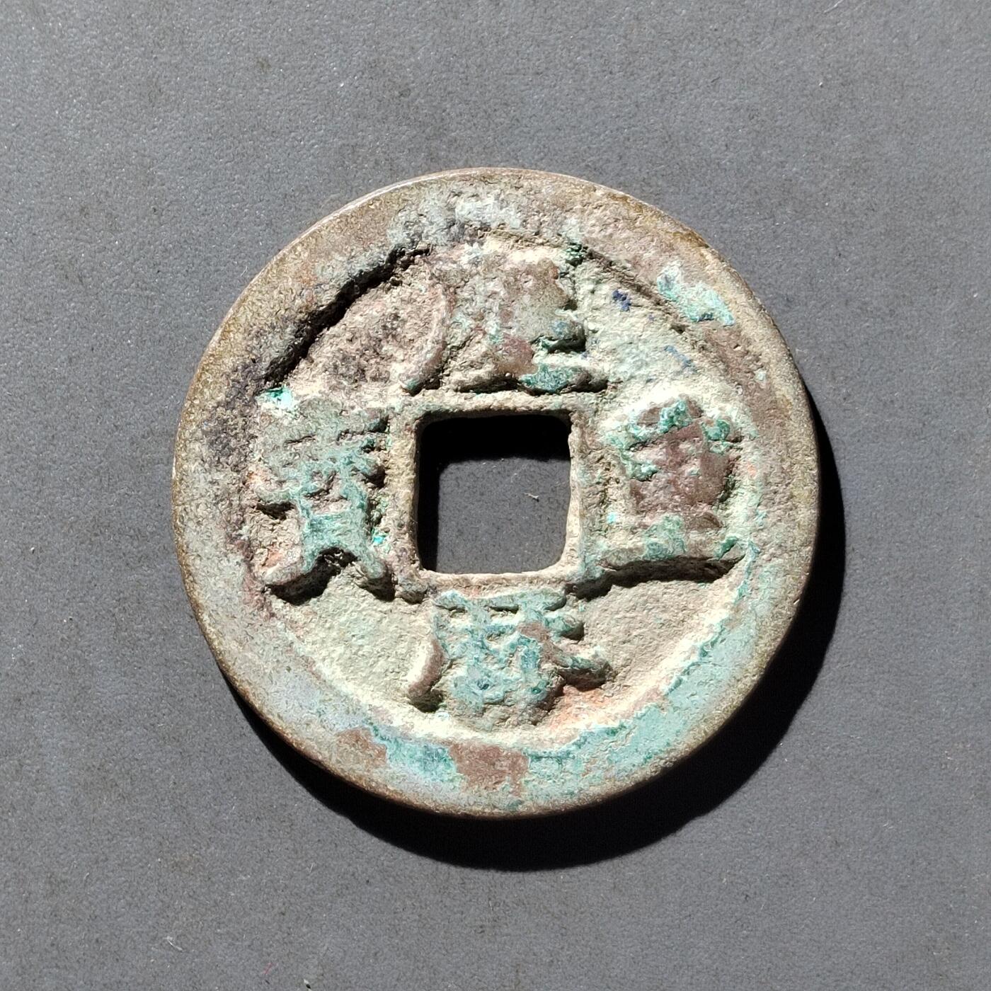 PCAI钱币8-473  杂钱小专场 庆历重宝