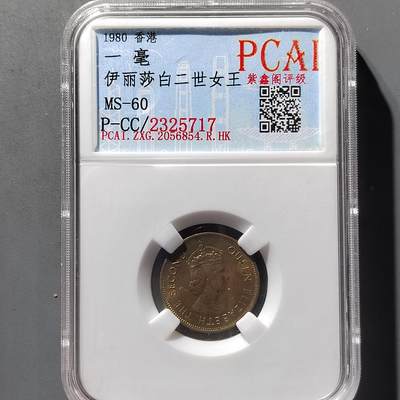 PCAI钱币9-474  杂钱小专场 - 1980香港