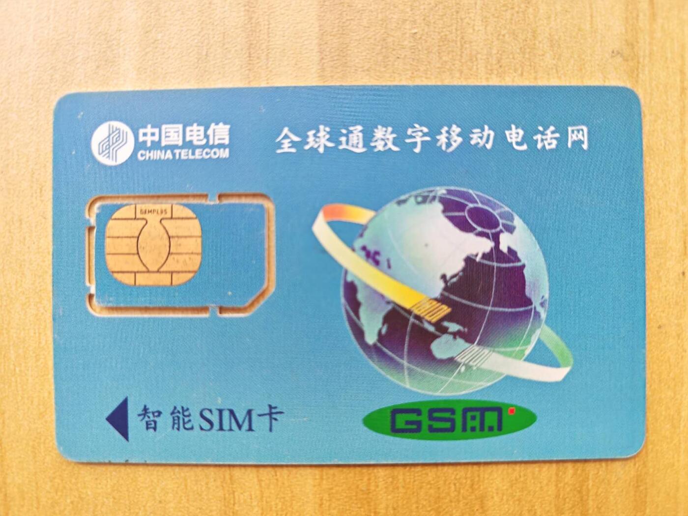 《麦麦卡卡世界》第01期拍卖2025年8月10日晚22:20时延时截拍 浙江移动手机SIM卡 99年芯片组卡