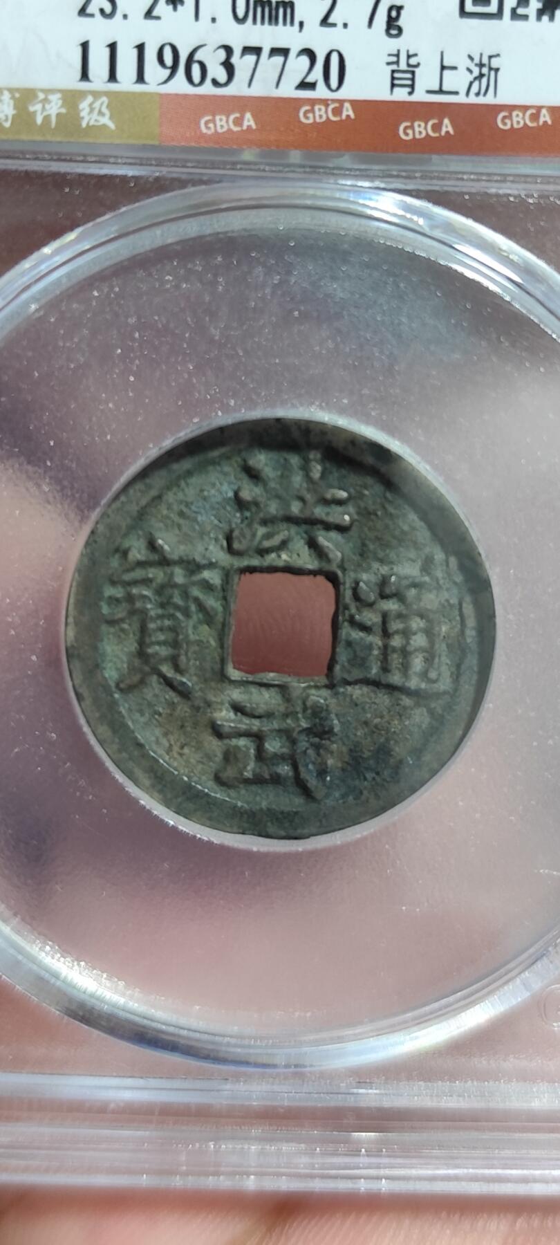 洪武通宝背上浙