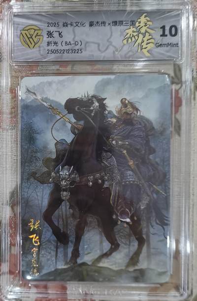秋萤阁第14期 (8月9日周六晚上22点截拍，欢迎竞拍)  - 2025 焱卡文化 豪杰传 燎原三国 张飞 折光 10G
