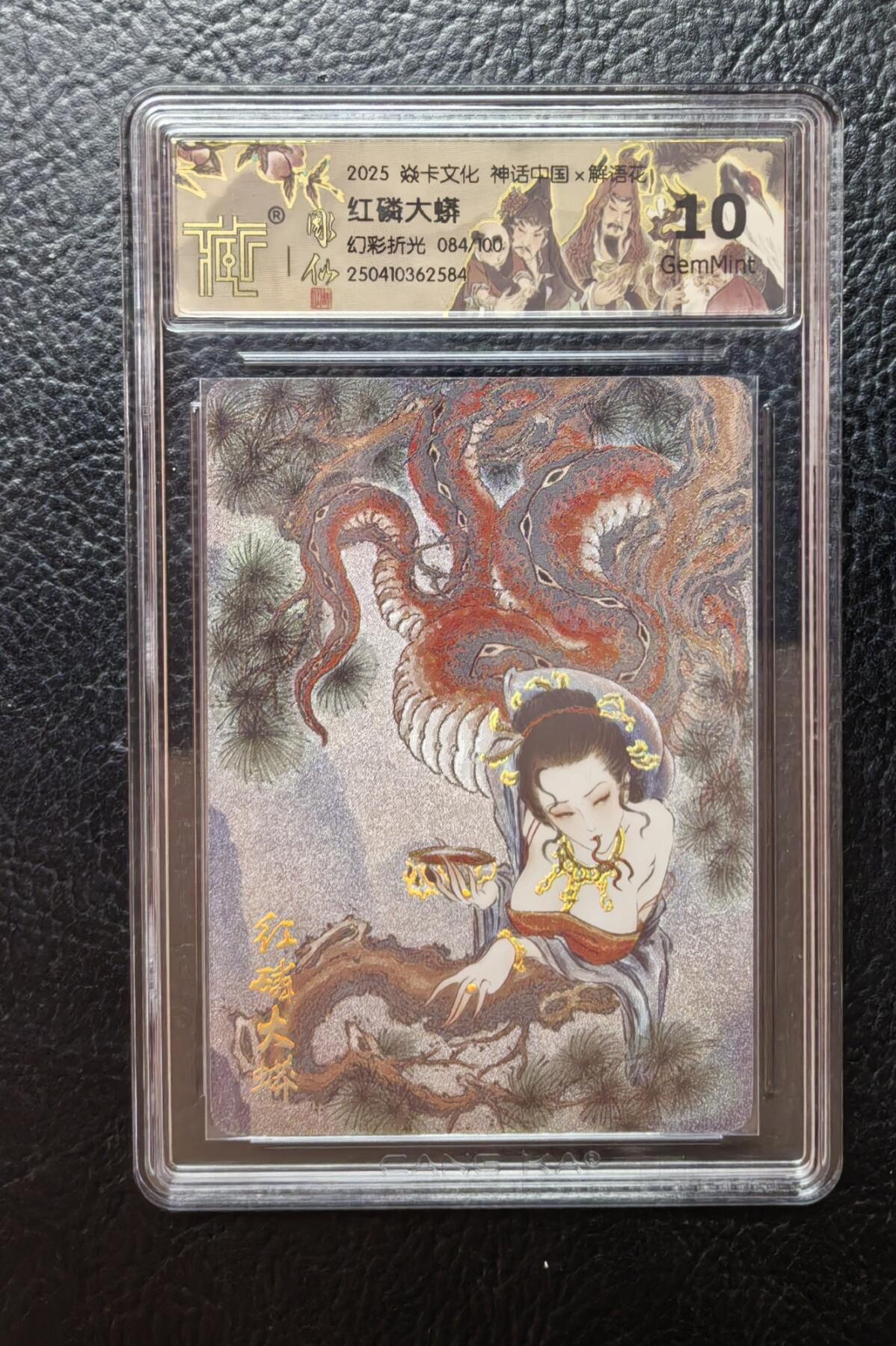 含泪再出坑！上期有老板拍下未付款，重新上拍！！！ 燎原彤仙红磷大蟒幻彩折光评级卡