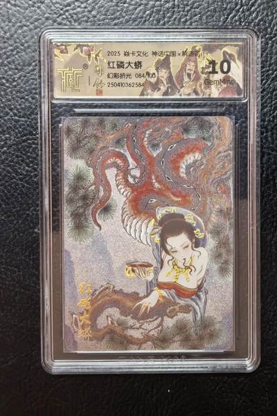 含泪再出坑！上期有老板拍下未付款，重新上拍！！！ - 燎原彤仙红磷大蟒幻彩折光评级卡