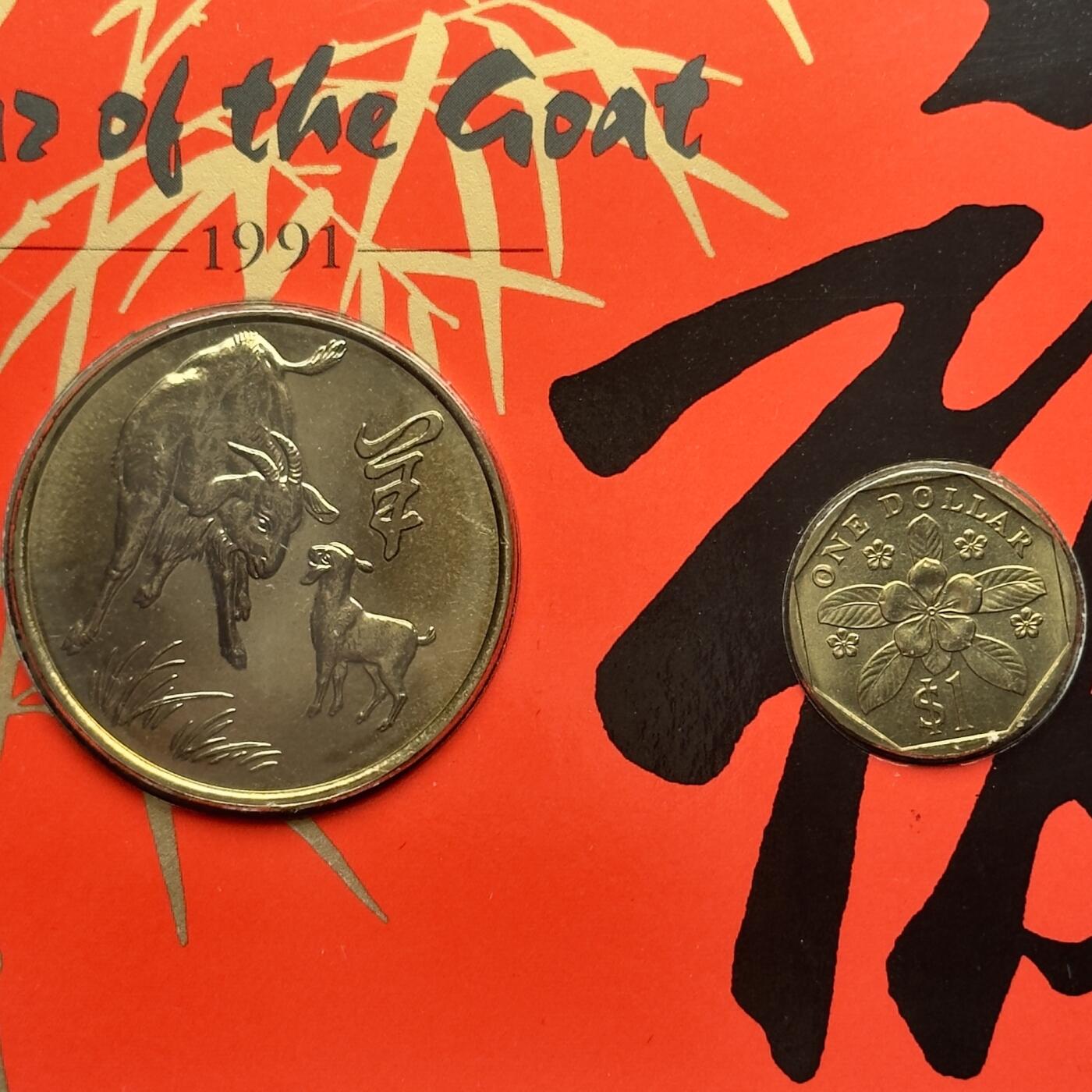 ＜小葵钱铺＞第58期·银币克朗币散币套币场·满200包邮，本场不寄存·周一发货 新加坡1991年羊年红包套币〈1元硬币+羊年铜章+1元帆船纸币〉