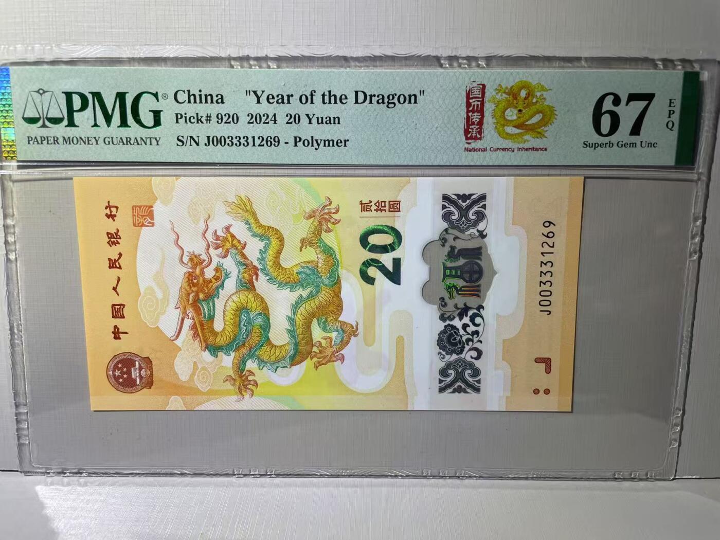 大中华拍卖第788期 龙钞2420 J003331269