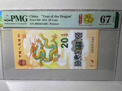 大中华拍卖第788期 - 龙钞2420 J003331269