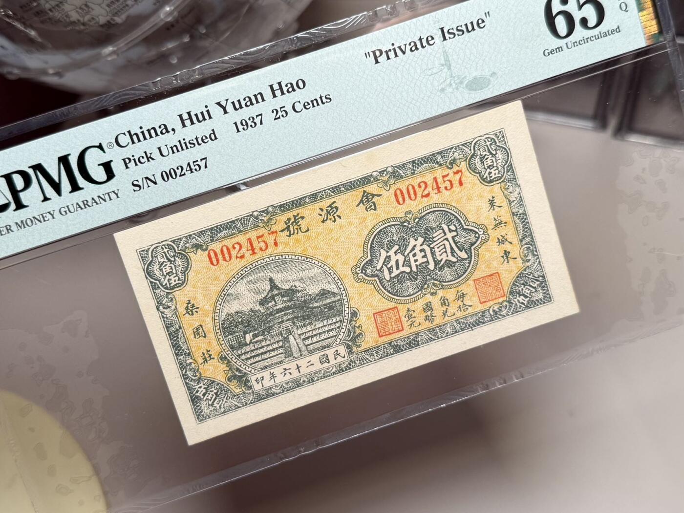 【乾奕收藏】出民国26年1937年会源号贰角伍一枚，高颜值钱庄票，美国PMG65E，高升号，民国纸币经过80年能保存如此品相实属难得，喜欢的老板不要错过，评级币一切以分数为准，售出非假不退