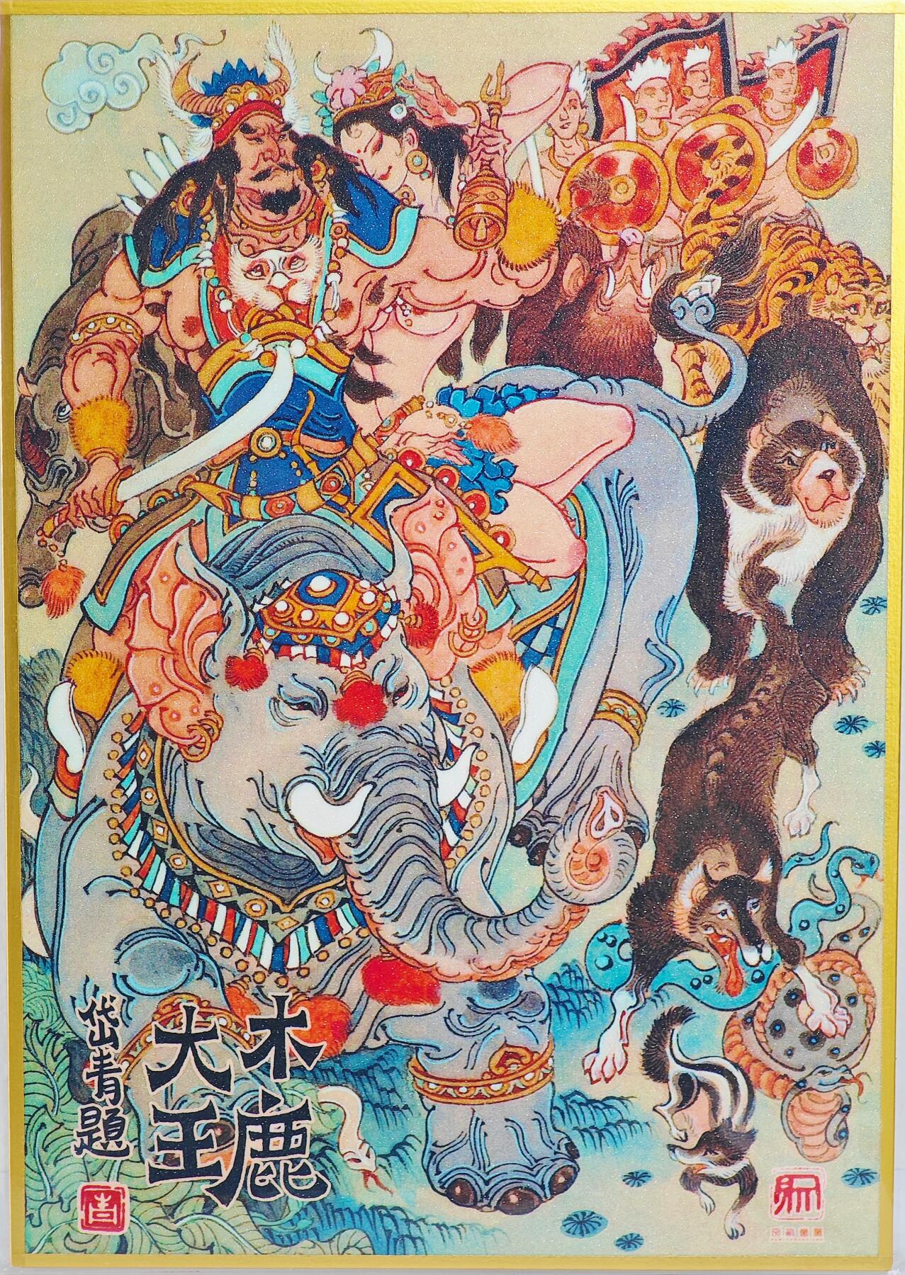 白泽拍卖卡牌手绘专场第22期中福卡展专场(离离暑云散，袅袅凉风起) 2025 昆仑万象陈岱青色纸 木鹿大王  陈岱青亲题