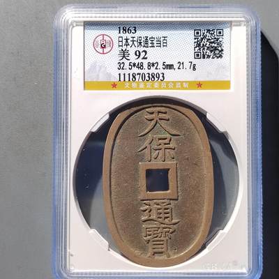 PCAI钱币9-474  杂钱小专场 - 天保通宝，当白